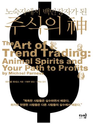 cover image of 노숙자에서 백만장자가 된 주식의 신